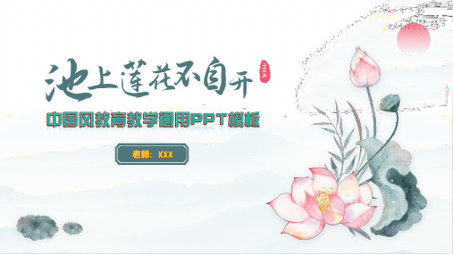 教师教育教学通用模板精美课件