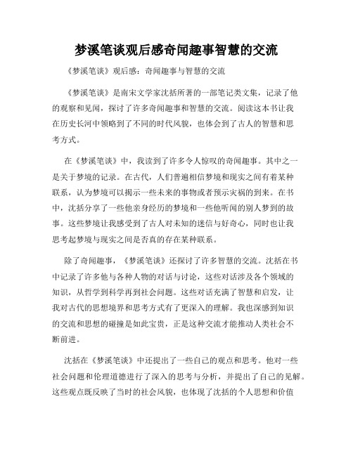 梦溪笔谈观后感奇闻趣事智慧的交流