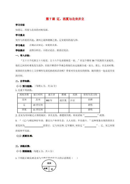 2017-2018学年七年级历史下册 第二单元 辽宋夏金元时期：民族关系发展和社会变化 第7课 辽、