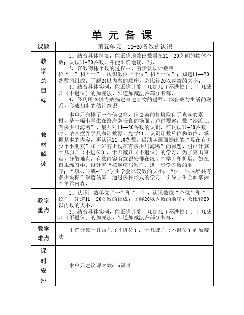 一年级上数学五单元单元备课