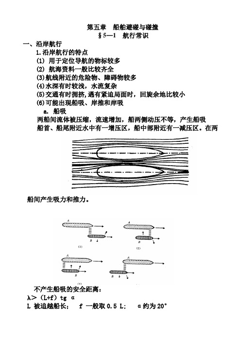 第五章  船舶避碰与碰撞