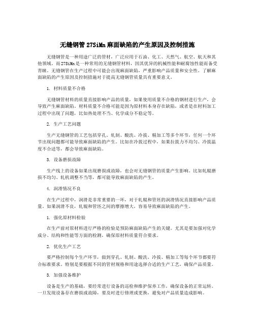 无缝钢管27SiMn麻面缺陷的产生原因及控制措施