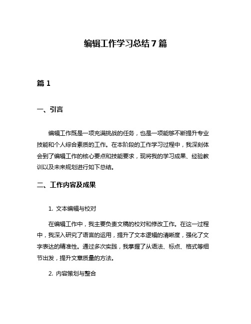 编辑工作学习总结7篇