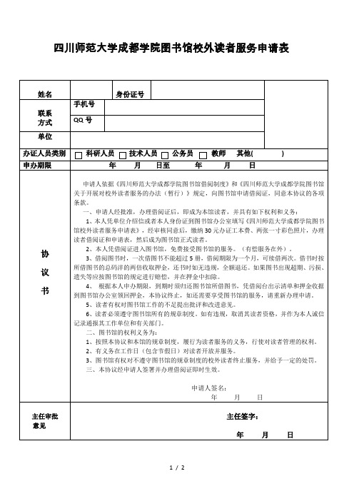 四川师范大学成都学院图书馆校外读者服务申请表