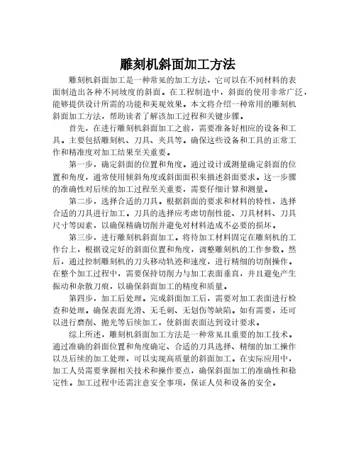 雕刻机斜面加工方法