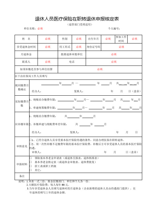 退休人员医疗保险在职转退休申报核定表