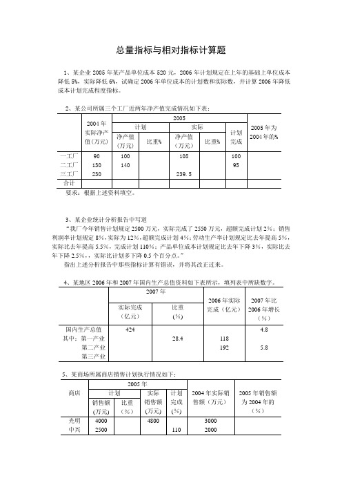 总量指标与相对指标计算题