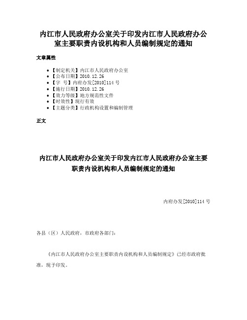 内江市人民政府办公室关于印发内江市人民政府办公室主要职责内设机构和人员编制规定的通知