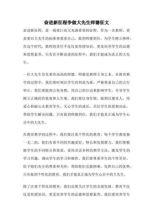 奋进新征程争做大先生师德征文