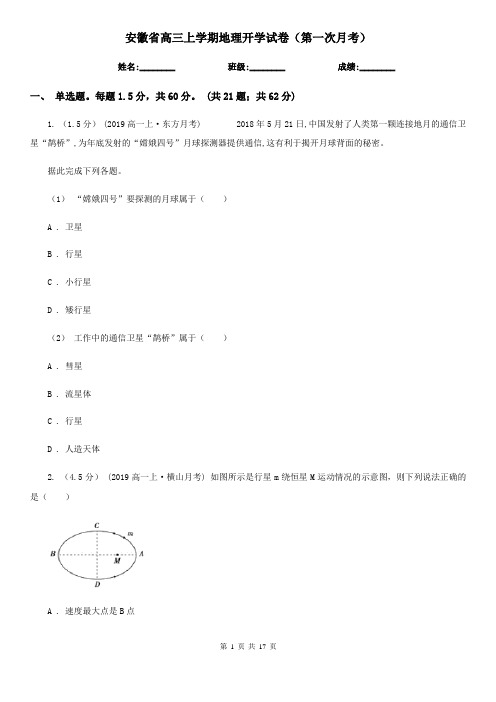 安徽省高三上学期地理开学试卷(第一次月考)