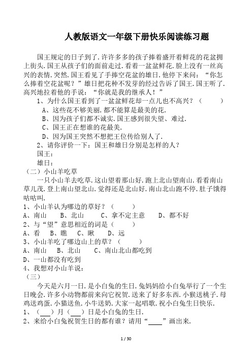 人教版语文一年级下册快乐阅读练习题 (2)