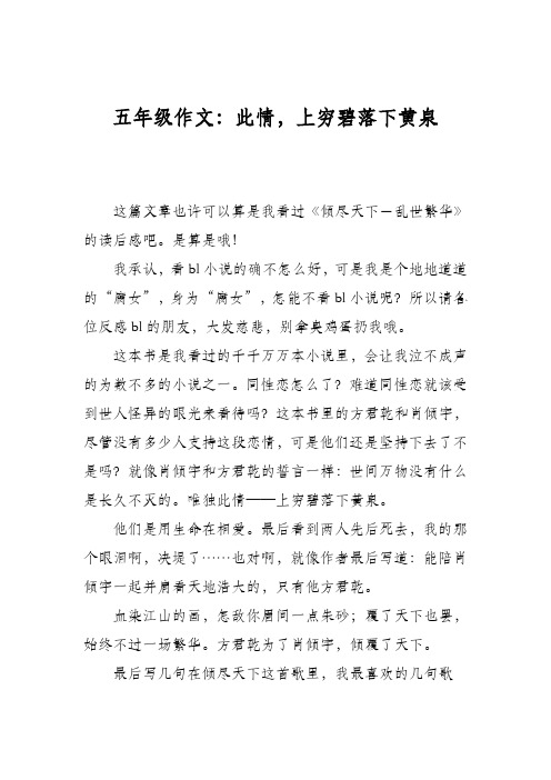 五年级作文:此情,上穷碧落下黄泉