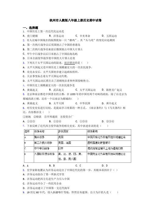 杭州市人教版八年级上册历史期中试卷