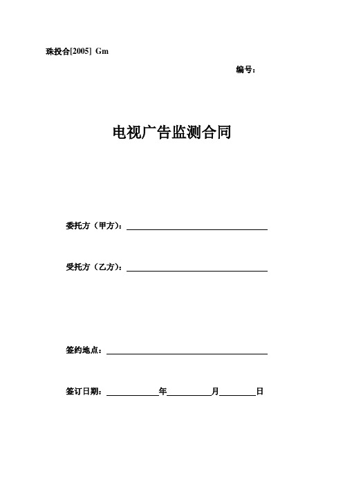 Gm、电视广告监测合同