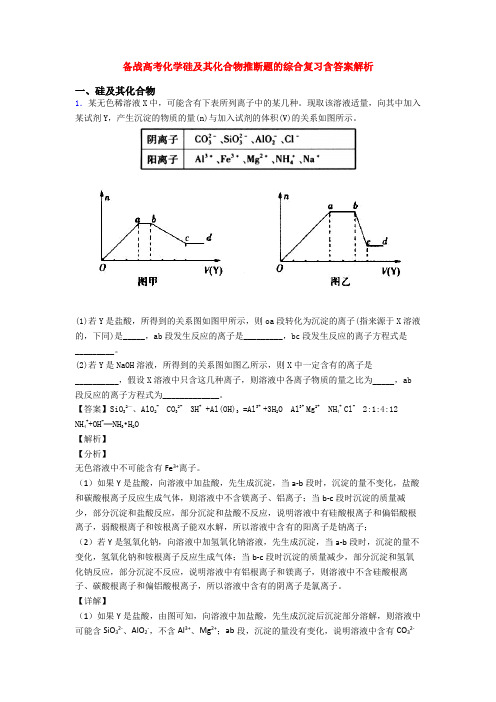 备战高考化学硅及其化合物推断题的综合复习含答案解析