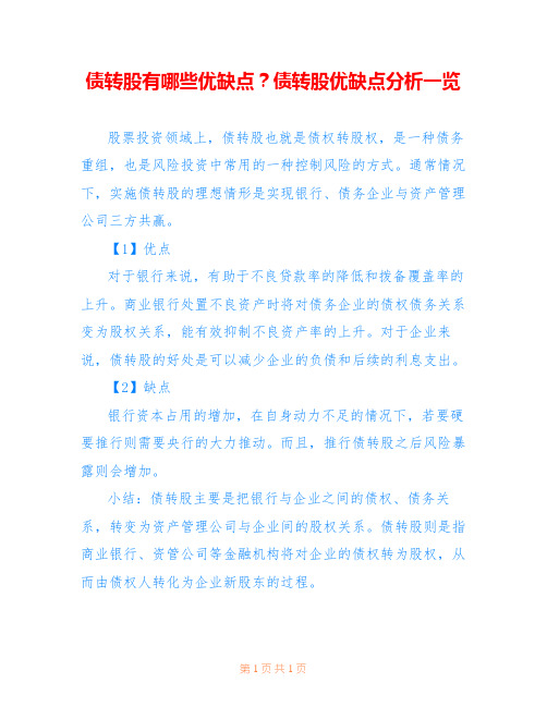 债转股有哪些优缺点？债转股优缺点分析一览