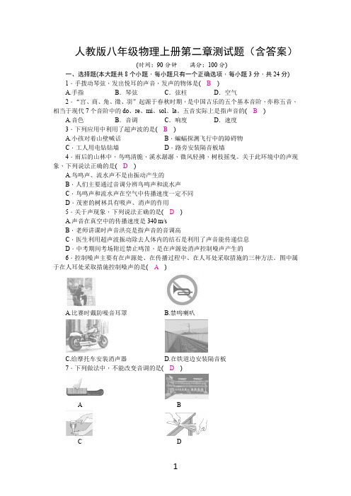 人教版八年级物理上册第二章测试题(含答案)