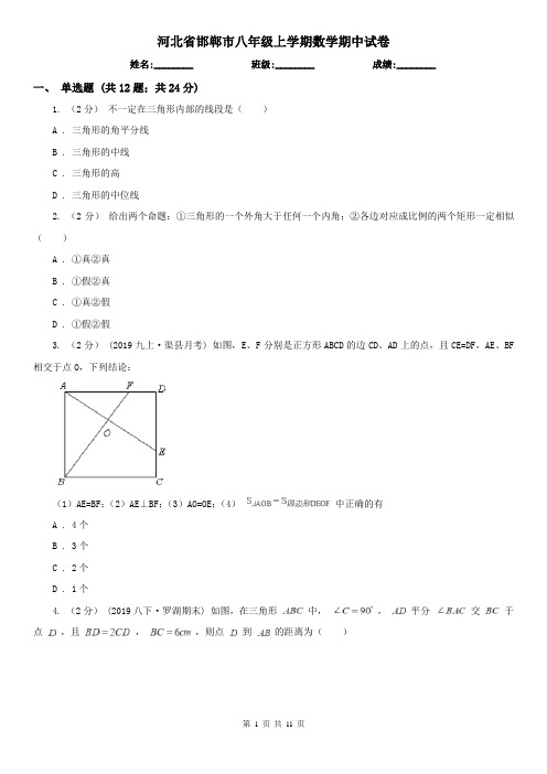 河北省邯郸市八年级上学期数学期中试卷