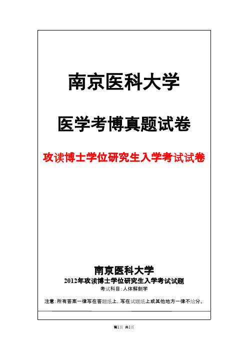 南京医科大学人体解剖学2012年考博真题试卷