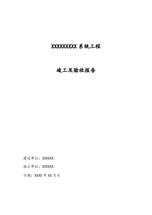 实用科技信息系统工程竣工及验收报告Word范本