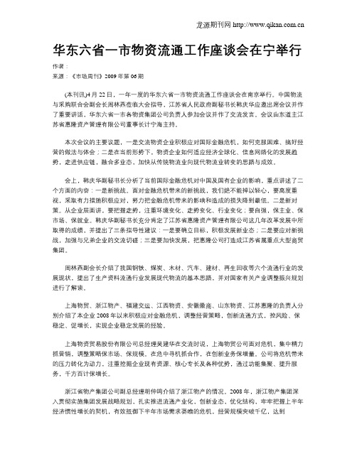 华东六省一市物资流通工作座谈会在宁举行