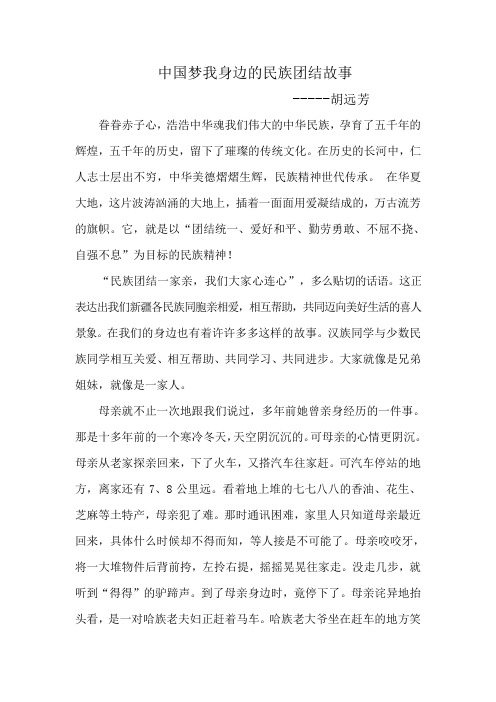 中国梦我身边的民族团结故事(1)