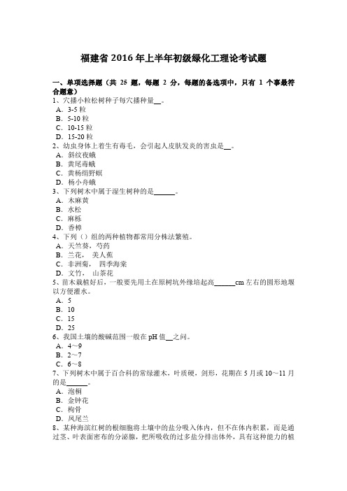 福建省2016年上半年初级绿化工理论考试题