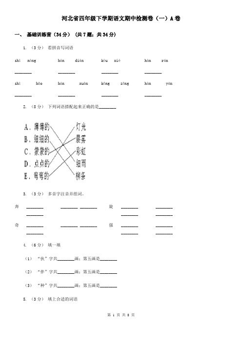 河北省四年级下学期语文期中检测卷(一)A卷