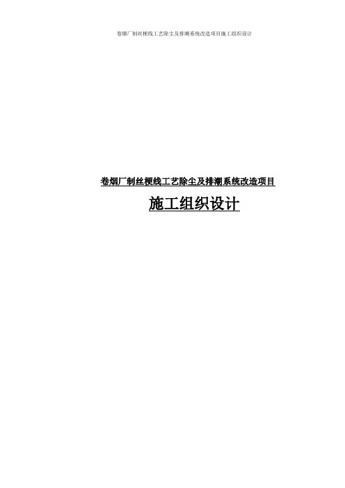 卷烟厂制丝梗线工艺除尘及排潮系统改造项目施工组织设计