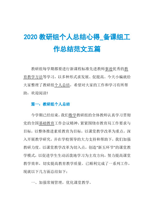 2020教研组个人总结心得_备课组工作总结范文五篇