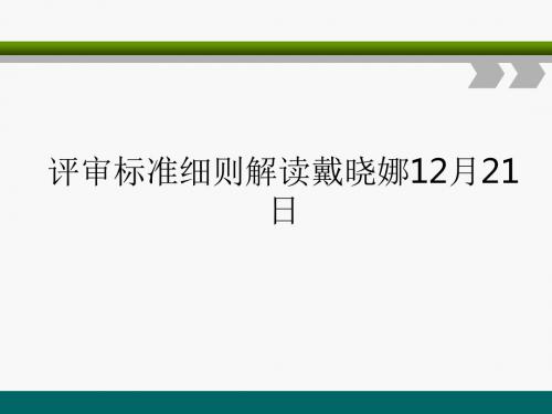 评审标准细则解读戴晓娜12月21日ppt课件