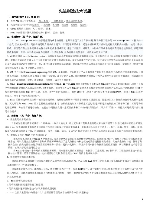 先进制造技术试题与答案