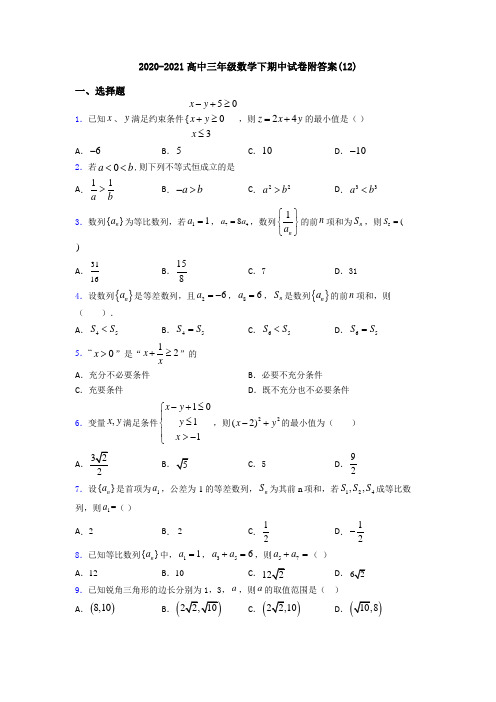 2020-2021高中三年级数学下期中试卷附答案(12)