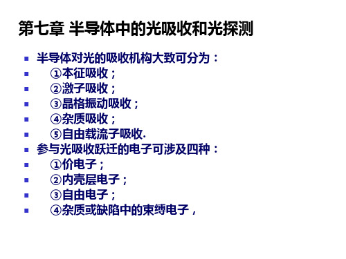 半导体光电子学第7章 半导体中的光吸收和光...讲课稿