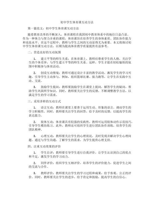 初中学生体育课互动方法(含学习方法技巧、例题示范教学方法)