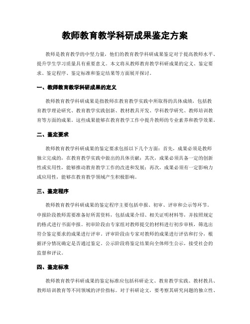 教师教育教学科研成果鉴定方案