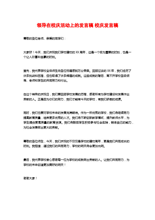 领导在校庆活动上的发言稿 校庆发言稿