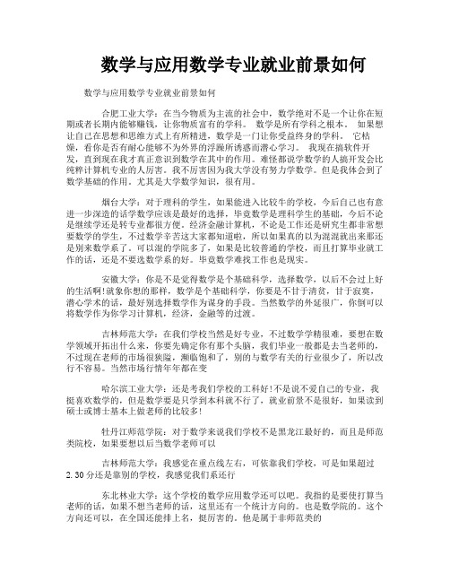 数学与应用数学专业就业前景如何