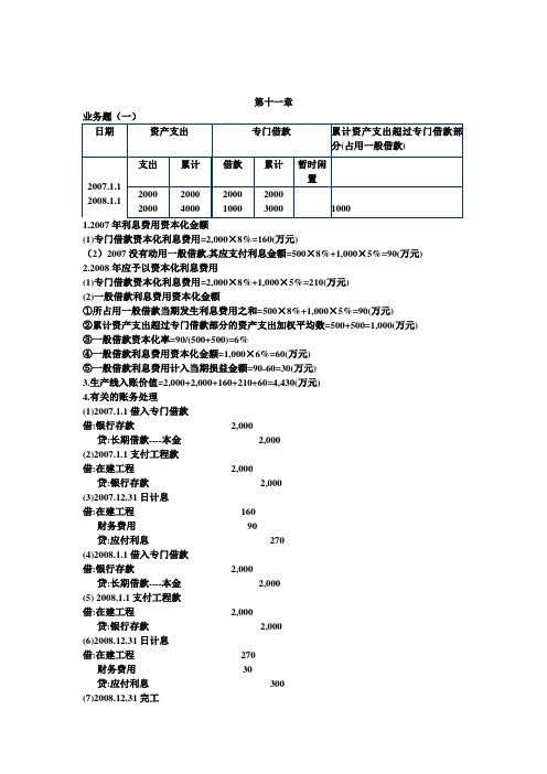 中级财务会计第三版张维宾第十一章业务题答案