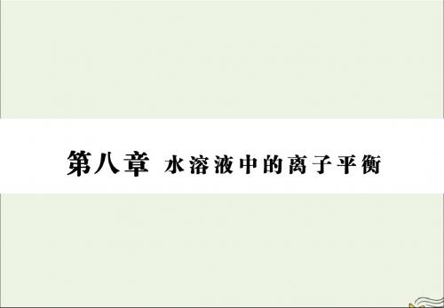 2020版高三化学一轮复习第八章第三节盐类的水解课件新人教版