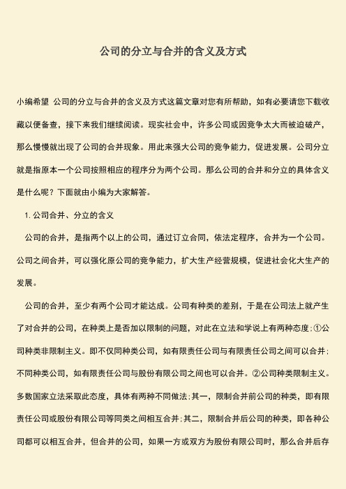 推荐下载：公司的分立与合并的含义及方式