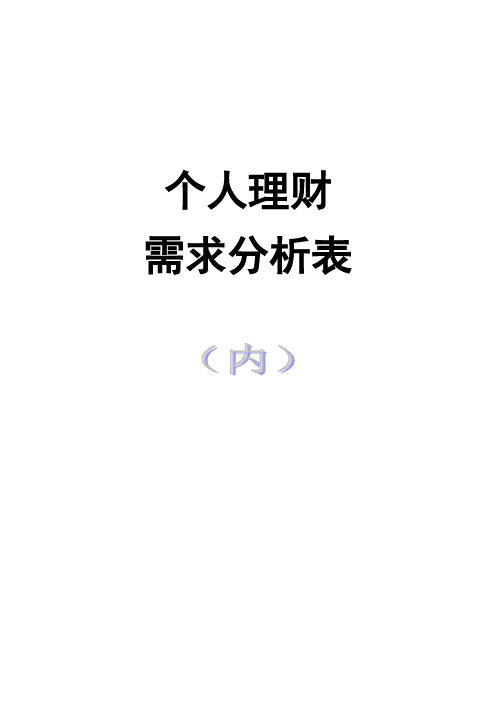 个人及家庭理财 需求分析表