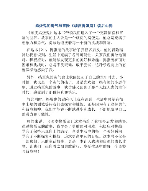 捣蛋鬼的淘气与冒险《顽皮捣蛋鬼》读后心得