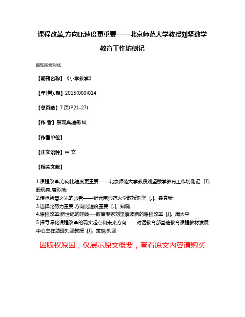 课程改革,方向比速度更重要——北京师范大学教授刘坚数学教育工作坊侧记