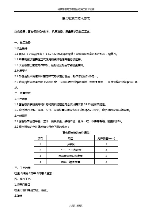 窗台板施工技术交底-帕蒙警察局