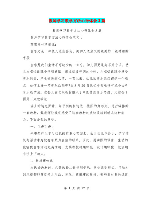 教师学习教学方法心得体会3篇