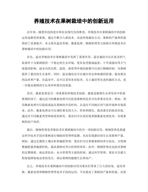 养殖技术在果树栽培中的创新运用