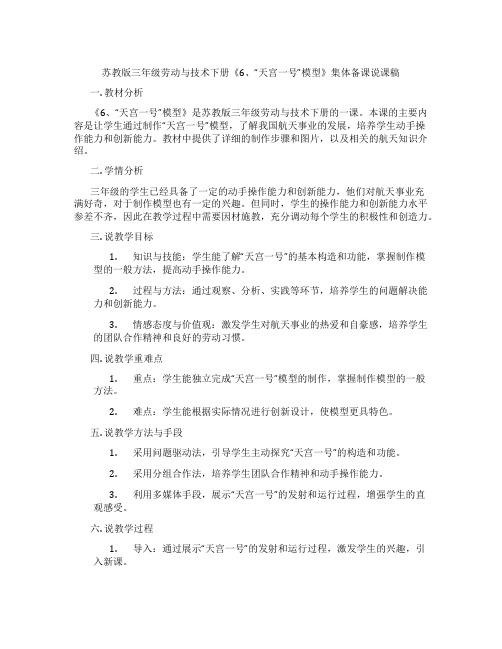 苏教版三年级劳动与技术下册《6、“天宫一号”模型》集体备课说课稿