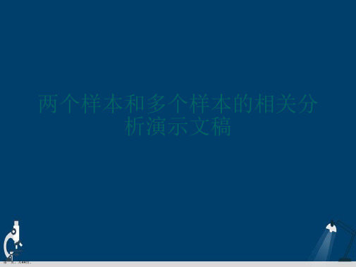 两个样本和多个样本的相关分析演示文稿