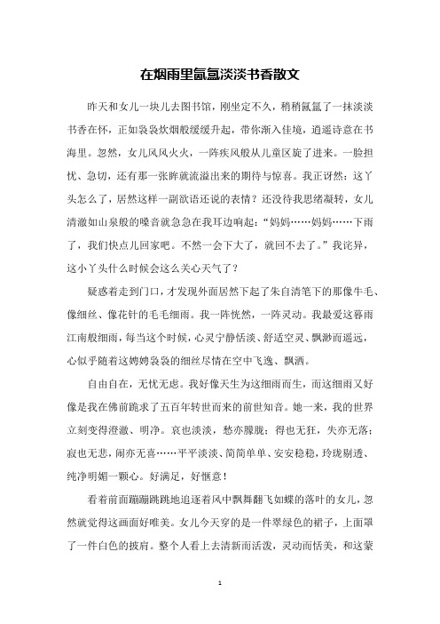 在烟雨里氤氲淡淡书香散文